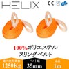 HELIX Sling Belt, Set of 2, 3.3 ft (1 m)