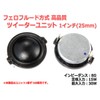 Ferrofluid System, High Performance, 1 inch (25 mm) Tweeter Unit,