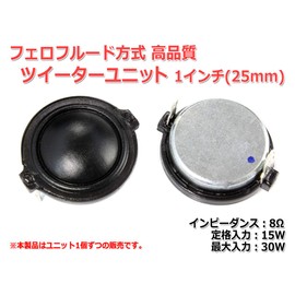 Ferrofluid System, High Performance, 1 inch (25 mm) Tweeter Unit, 8 Ohms (MAX30 W), Speaker, DIY Audio), 1 Piece