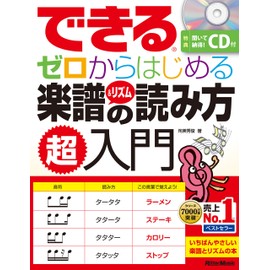 できる ゼロからはじめる楽譜&リズムの読み方 超入門 (CD付) (できるシリーズ)