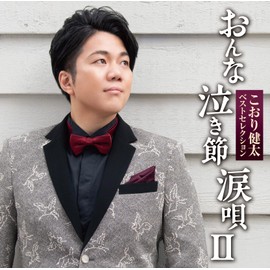 ベストセレクション「おんな・泣き節・涙唄II」