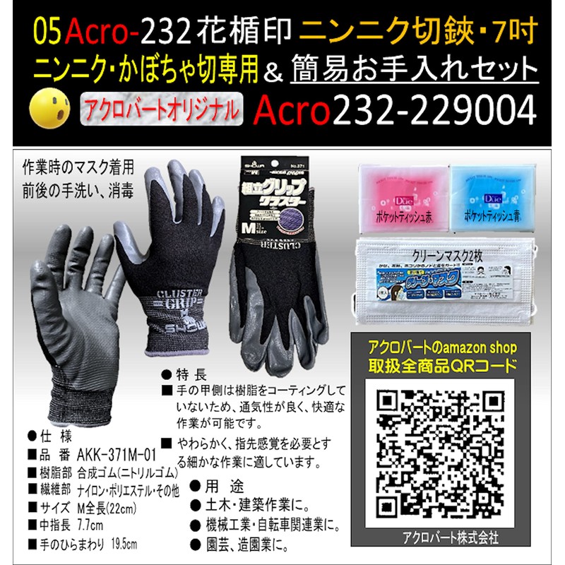 Acro232 New 229004 Garlic Shears 7 (180) Easy Care Set