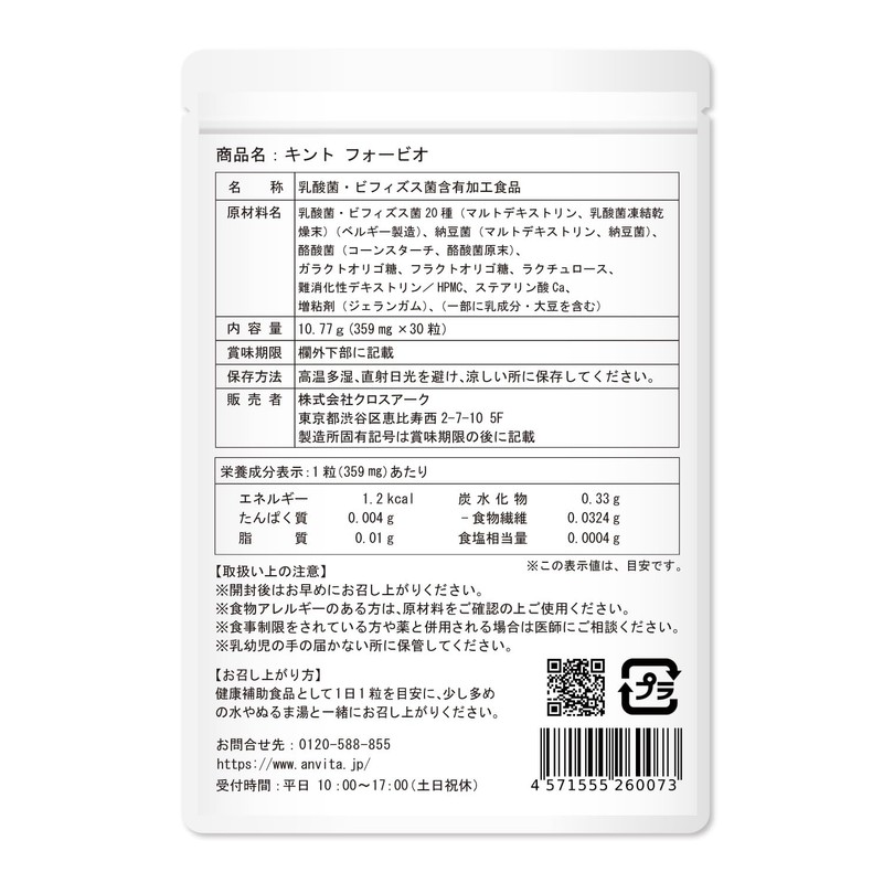 キント（KINT）フォービオ 納豆菌、乳酸菌・ビフィズス菌20種、酪酸菌、オリゴ糖３種、食物繊維、プロバイオティクス、プレバイオティクス