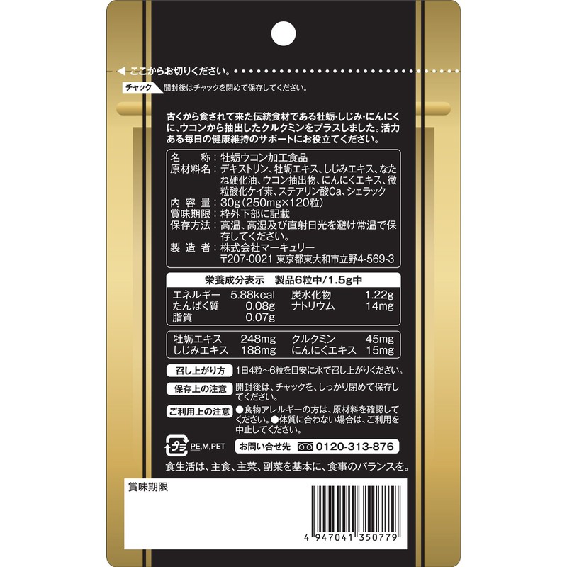 しじみ・にんにくのはいった牡蠣ウコン 120粒