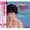 ミコちゃんのヒット・キット・パレード