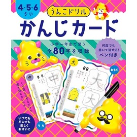 うんこドリル　かんじカード　４・５・６さい (幼児 国語 漢字 4歳 5歳 6歳 知育玩具)