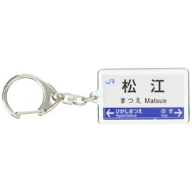 JR西日本山陰本線「松江」キーホルダー 電車グッズ