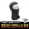 Cool balaclava gray face mask riding delivery fishing motorcycle cooling / 시원한 바라클라바 회색 안면마스크 라이딩 배달 낚시 오토바이 쿨링