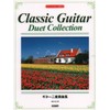 ギター二重奏曲集 (クラシック・ギターで楽しむ)