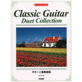 ギター二重奏曲集 (クラシック・ギターで楽しむ)