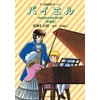 マンガ音楽家ストーリー　バイエル ［新装版］