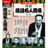 特撰 落語 名人寄席 第二集 CD10枚組 BCD-026