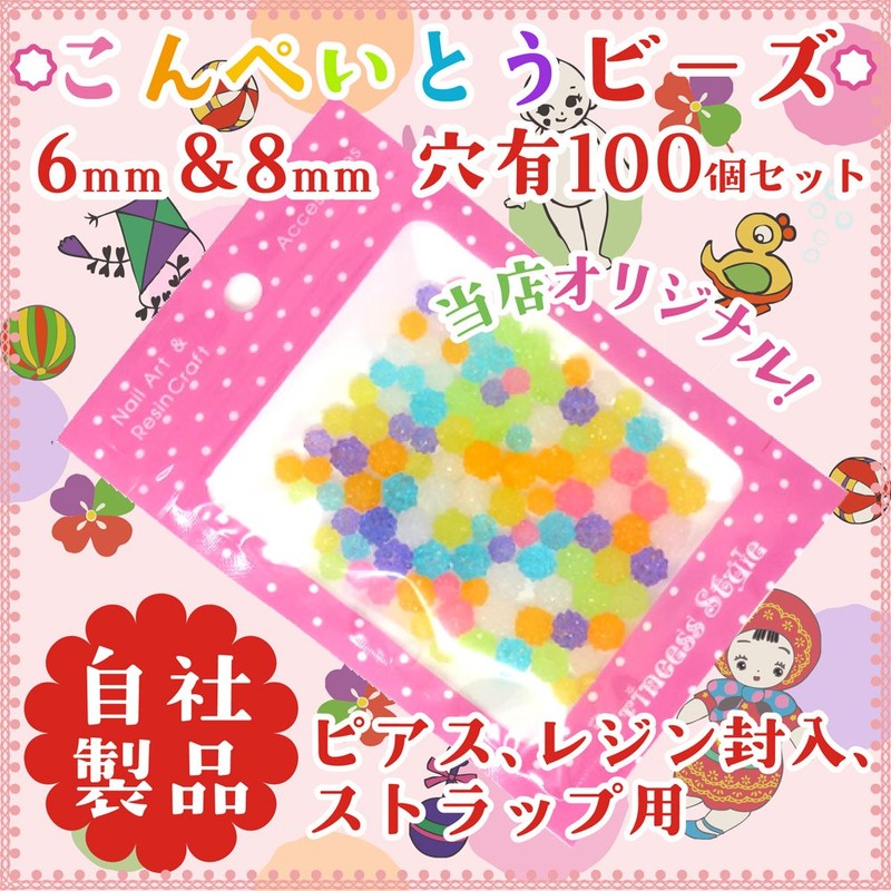 こんぺいとう ビーズ パーツ 穴有 レジン 封入 アクセサリーパーツ 6＆8mm 7色アソート100個セット