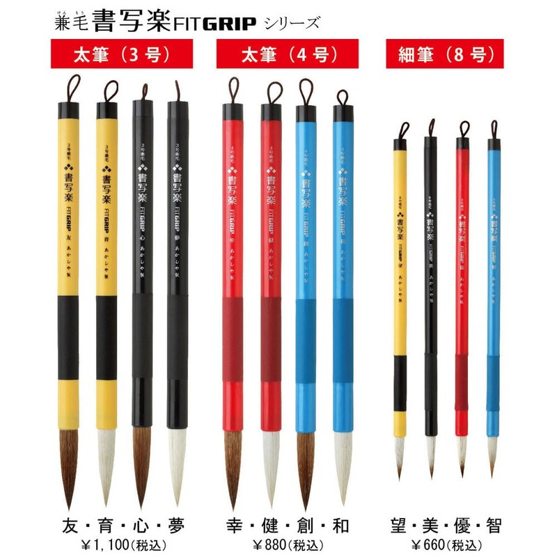 あかしや 書道筆 兼毛書写楽 フィットグリップ 友+望 学校書写用 二本組 ALS-F160A