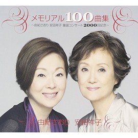 メモリアル100曲集~由紀さおり安田祥子童謡コンサート2000回記念~