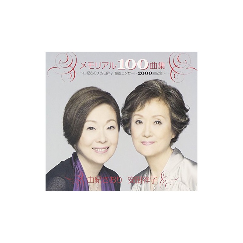 メモリアル100曲集~由紀さおり安田祥子童謡コンサート2000回記念~