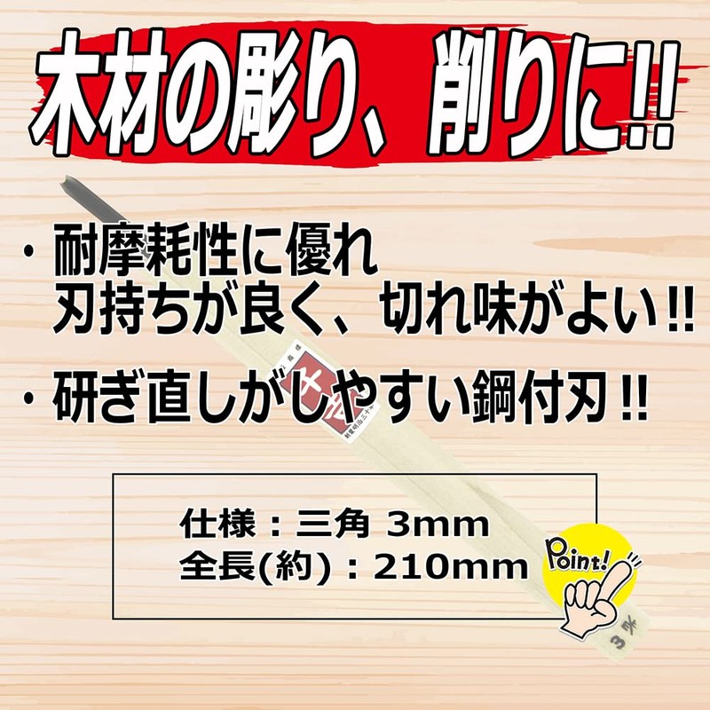 千吉 彫刻刀 鋼付彫刻刀 三角 刃先3mm 彫り・削り・細工用 特殊鋼 奥行1×高さ21×幅1.8cm