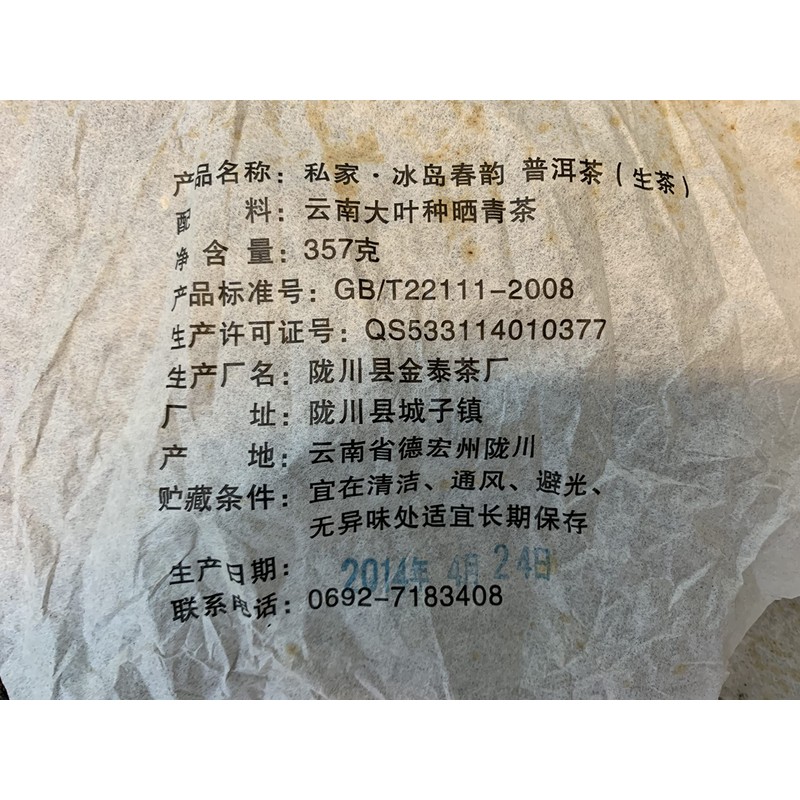 Puerh,2014,冰島春韵Icelandic Spring Rhythm,357g,Raw