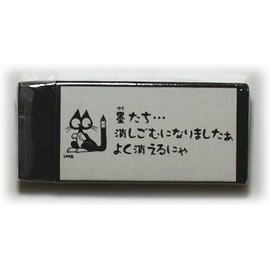 開明　墨汁屋さんの消しゴム
