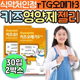 Kids RTG Omega Three Gummy Awesome Plus Home Shopping Altige Premium Norwegian Elementary School Student Eye-Friendly / 식약처인정 키즈 Rtg 오메가 쓰리 구미 어썸 플러스 홈쇼핑 알티지 프리미엄 노르웨이 초등학생 눈에좋은