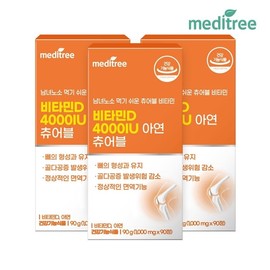 Meditree Vitamin D 4000IU Zinc Chewables 3 boxes (9 months supply) / 메디트리 비타민D 4000IU 아연 츄어블 3박스(9개월분)