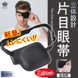 Rimikuru Single Eye Patch, Set of 2, 3D Eye Patch, Eye Mask, Eye Care, Black, 3D Blackout Eyepatch, For Right Eye, Set of 2
