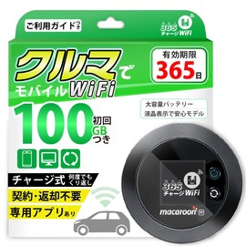 モバイルルーター 【365チャージWiFi】 1年間 100ギガ付 国内専用 モバイル ポケット WiFi ルーター 契約不要 月額費用無し 端末買い切り チャージ ワイファイ ポケット Wi-Fi 24時間365日 ギガ追加 可能 最短即日利用可能 プリペイド wifi ルーター ギガ 有効期限365日 同時接続 10台 モバイルWiFi プリペイドWiFi
