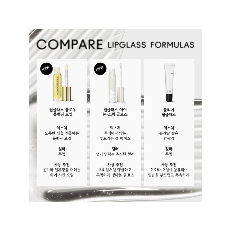MAC 립글라스 블로우 플럼핑 오일 Lip Glass Blow Plumping Oil
