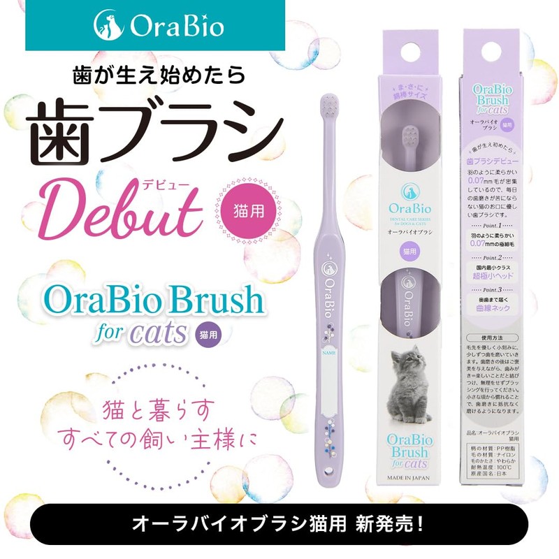 OraBio オーラバイオブラシ 猫用 [ 猫用歯ブラシ] 綿棒サイズ/国内最小クラス 子猫～成猫用 歯垢除去