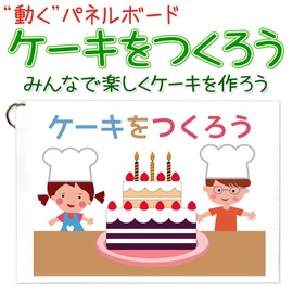 Move Panel Board Make Cakes: Paste and Move Parts, Fun Participation Type, Completed and Ready to Demonstrate, Gathering, Hanahana Song Panel