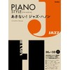 あきない！ジャズ・ハノン （CD付） (ピアノスタイル)