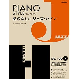 あきない！ジャズ・ハノン （CD付） (ピアノスタイル)