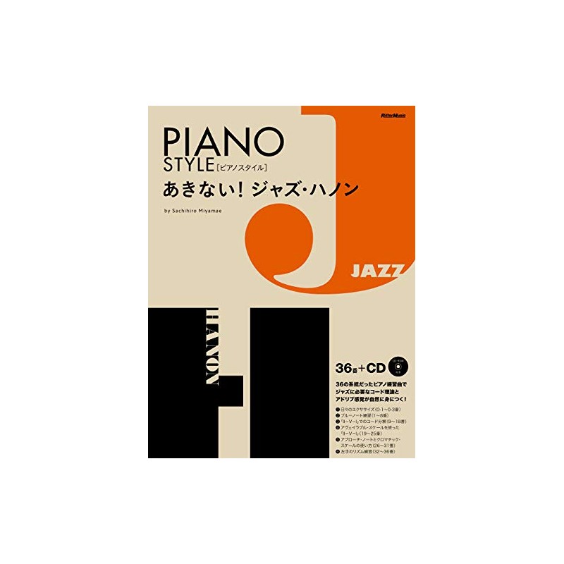 あきない！ジャズ・ハノン （CD付） (ピアノスタイル)