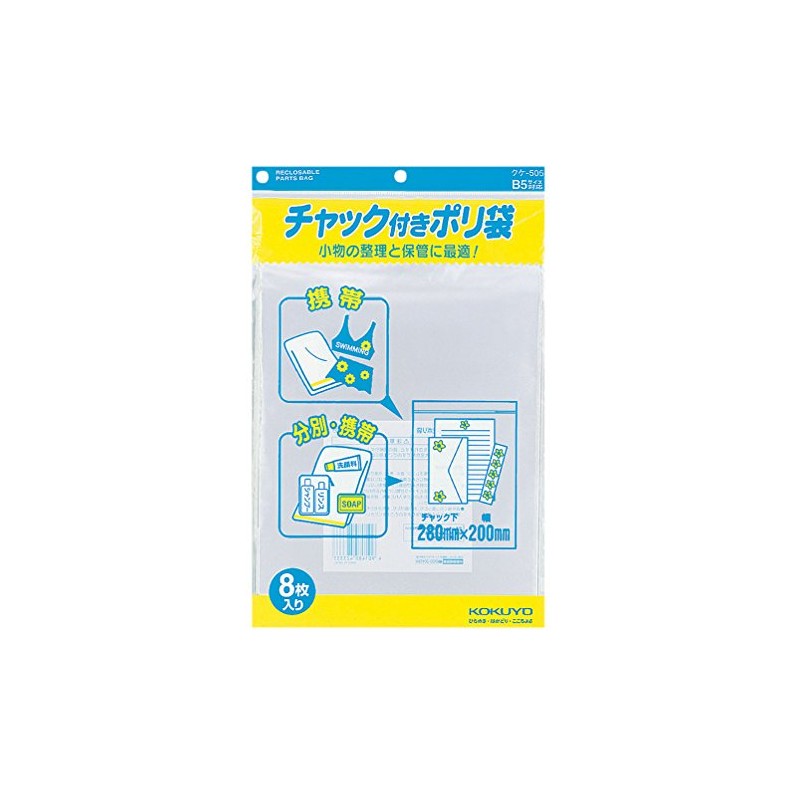 コクヨ チャック付きポリ袋 B5 8枚入 クケ-505
