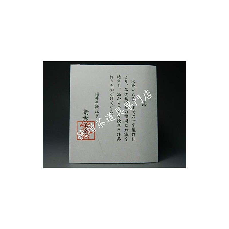 茶道具・棗/木製中棗 黒 無地 2.2寸 紫雲工房