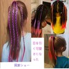 SATPULOT Wig, Extension, Hair Extension, Braid, Braid, Children's Gradient, Ponytail,