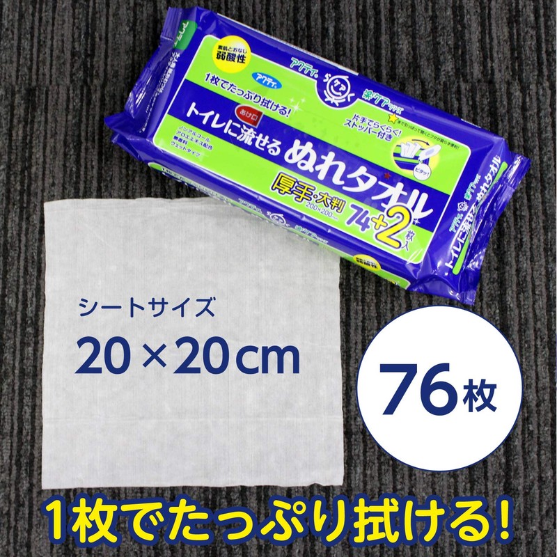 からだふきタオル 大判 厚型 76枚 20×20cm アクティ トイレに流せるぬれタオル