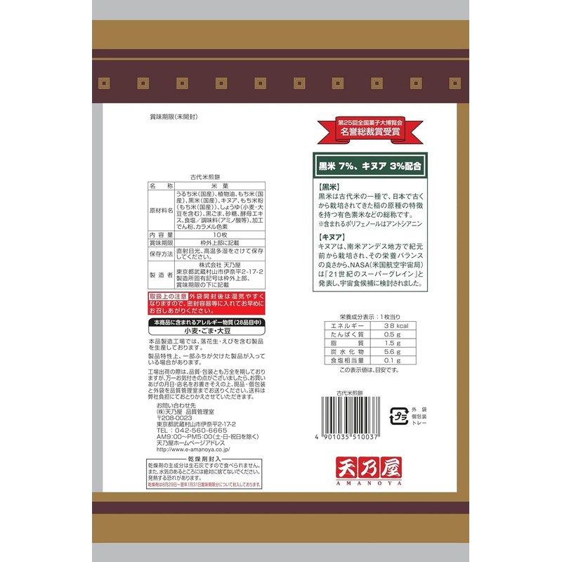 Amanoya Ancient Rice Crackers Amanoya Kodaimai Senbei 10 pieces (Pack