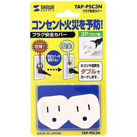 SANWA SUPPLY プラグ安全カバー TAP-PSC3N