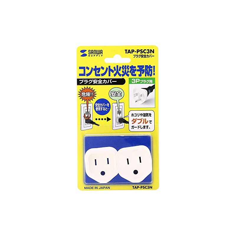 SANWA SUPPLY プラグ安全カバー TAP-PSC3N
