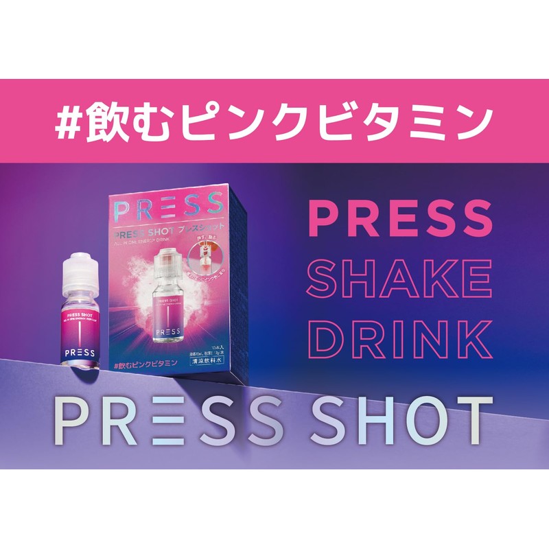 【日本正式販売店】PRESS SHOT【プレスショット】10日分、スーパーマルチビタミン,ビタミンB12、亜鉛、ナイアシン、飲むピンクビタミン、飲むインナービューティー（15ml×10本）