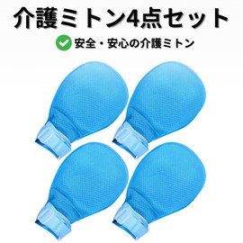 Bath & Bath Nursing Mittens, Nursing Care Mittens, Prevents Scrunching, Self-injury Prevention, Left and Right Hand, Mesh, Comfortable, Washable Mittens, Dementia Care, 4-Piece Set, Blue