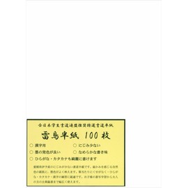 弘梅堂 書道半紙 「雷鳥半紙 100枚」練習・清書用