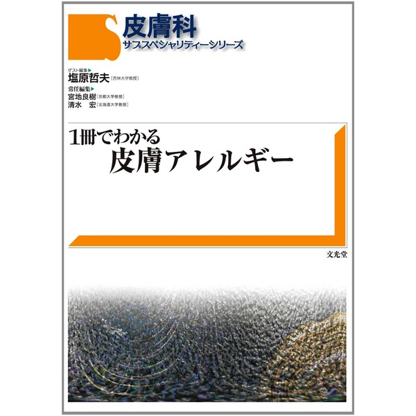 1冊でわかる皮膚アレルギ- (皮膚科サブスペシャリティ-シリ-ズ)