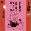 落語蔵出しシリーズ(2)大工調べ/半分垢/茶金(ハテナの茶碗)