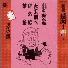落語蔵出しシリーズ(2)大工調べ/半分垢/茶金(ハテナの茶碗)