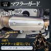 MONOSTORE Muffler Guard Motorcycle Clamp Heat Band Protector Silencer Shield