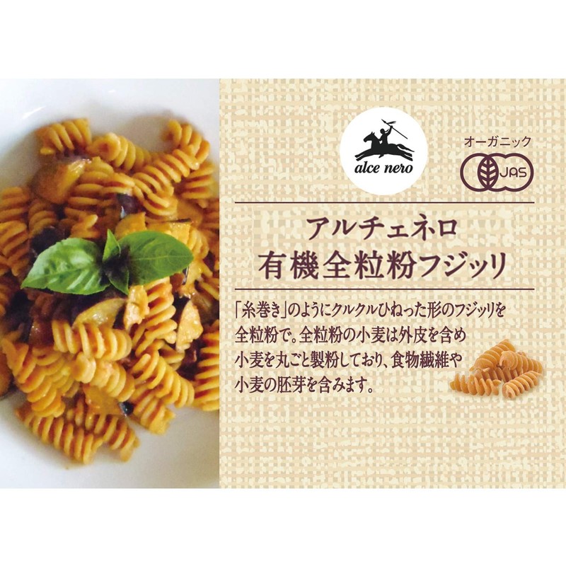 ALCE NERO Organic Whole Grain Fusilli 17.6 oz (500 g)