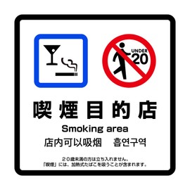 Smoking Shop Weatherproof Sticker Available in 4 Languages (Japanese, English, Chinese, Korean) 5.9 x 5.9 inches (150 x 150 mm), Design Compliant with the Revised Health Promotion Act