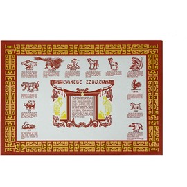 Chinese Zodiac Paper Placemats (50)